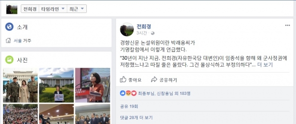전희경 자유한국당 대변인 페이스북 캡쳐
