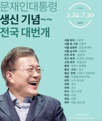 문재인 대통령 팬카페에서 공유된 '생일축하 번개모임' 공지 포스터
