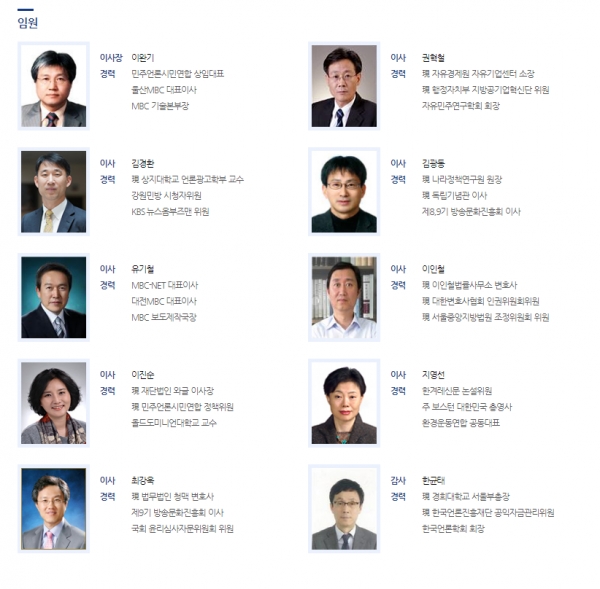 '방송문화진흥회' 이사회 임원 명단 (방송문화진흥회 사이트 캡처)