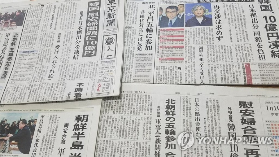 일본 신문, 한국 '위안부 합의 후속대책' 1면 보도(사진=연합뉴스)