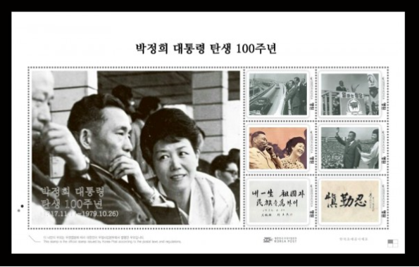 한국대학생포럼이 발행한 박정희 대통령 탄생 100주년 기념 우표