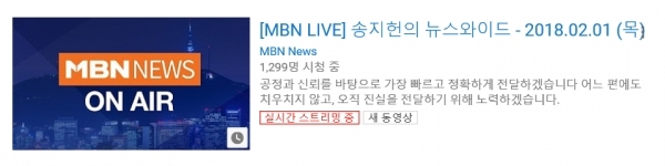 동시간대 유튜브 MBN뉴스 시청자