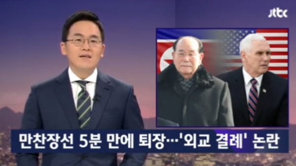 지난 9일 JTBC 뉴스룸 '펜스 '외교 결례' 논란' 보도 캡쳐 화면