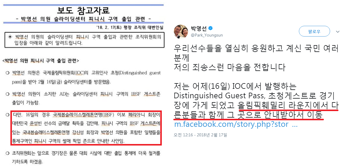 (좌)평창 조직위 해명 보도, (우)박영선 의원 트위터