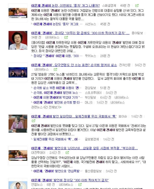 '이은재 겐세이' 관련 포털사이트 네이버에 게재된 조롱성 언론 보도들.