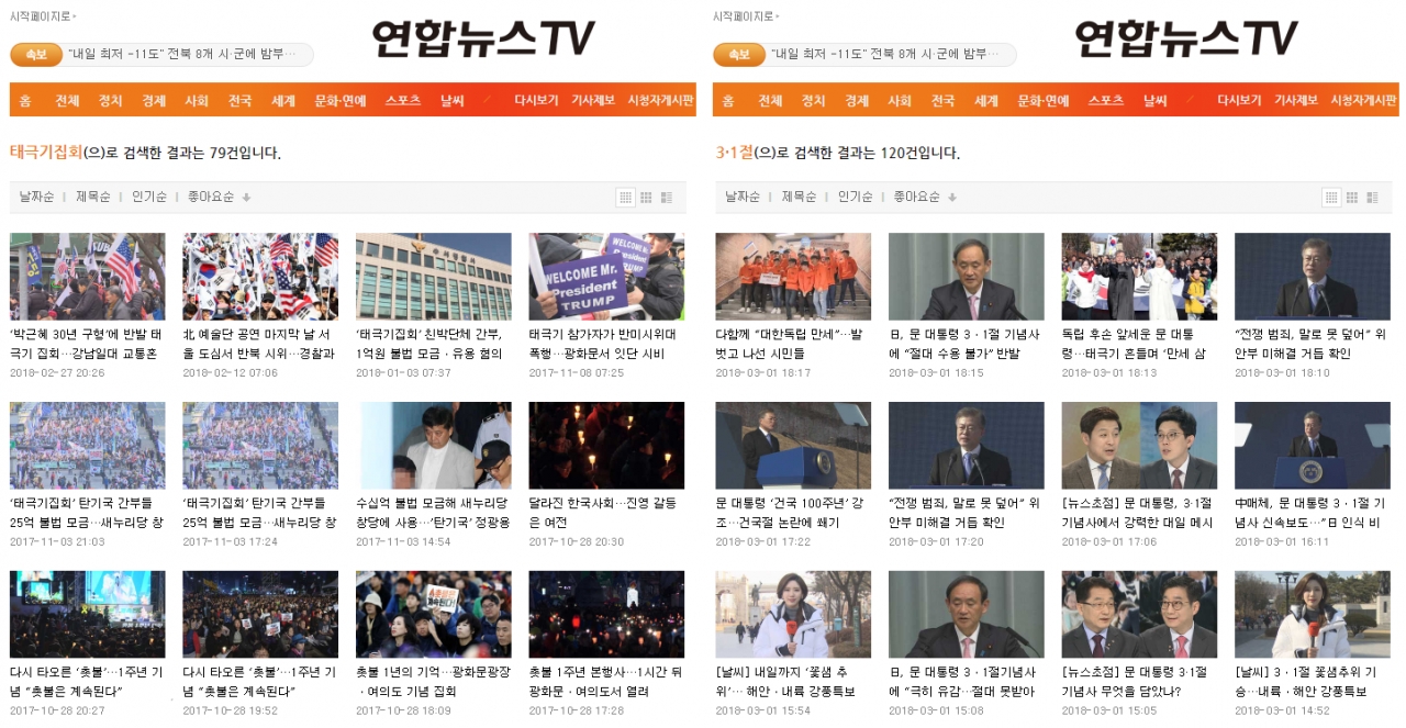 연합뉴스TV 검색결과. (왼쪽)'태극기집회' 검색결과 (오른쪽)'3·1절' 검색결과.