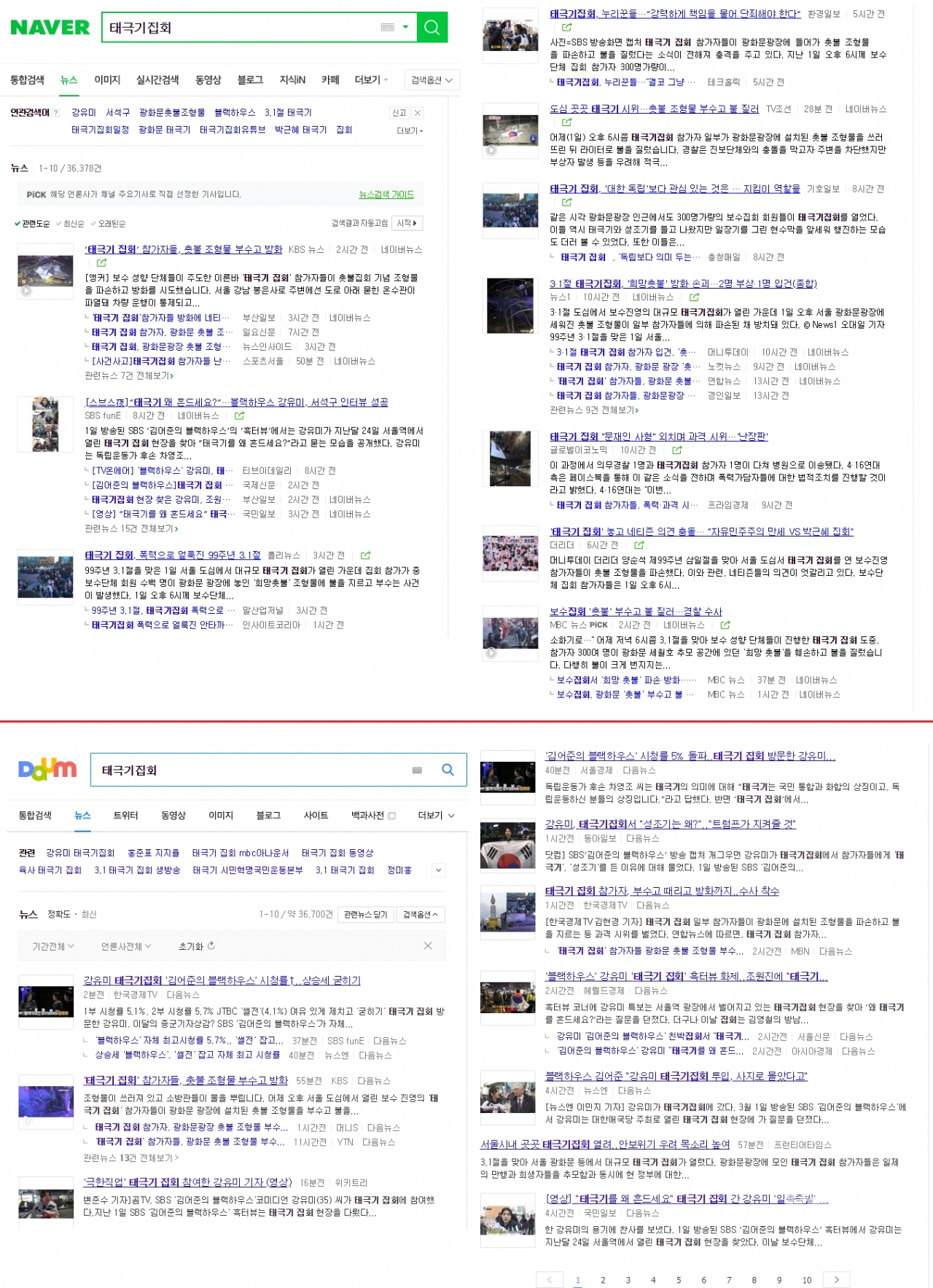 (위쪽) 포털 네이버 '태극기집회' 검색 결과(아래쪽) 포털 다음 '태극기집회' 검색 결과