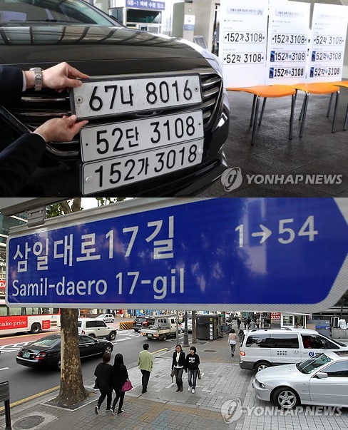 지역명 뺀 차량번호판과 도로명주소 등은 행정실패 사례로 보인다.(연합뉴스 제공)