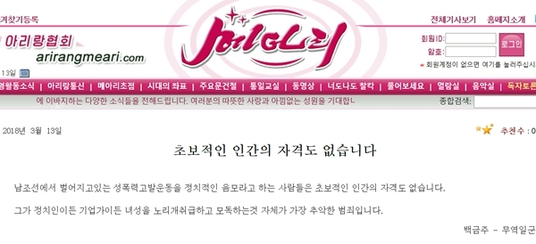 북한 정권의 선전매체 중 하나인 '메아리'가 13일 개인 명의로 내놓은 '미투 운동' 관련 촌평.