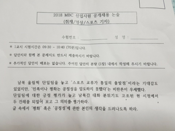 (사진출처-프리덤뉴스)MBC 공채 논술 시험 문항