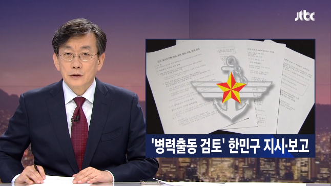 위수령 검토를 한민구 지시·보고로 보도하는 JTBC