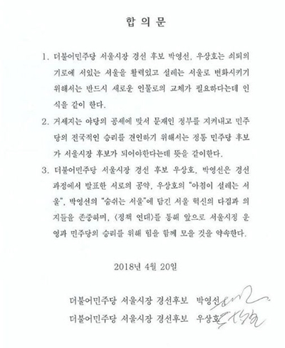 더불어민주당 서울시장 경선 예비후보 박영선·우상호 의원의 합의문.