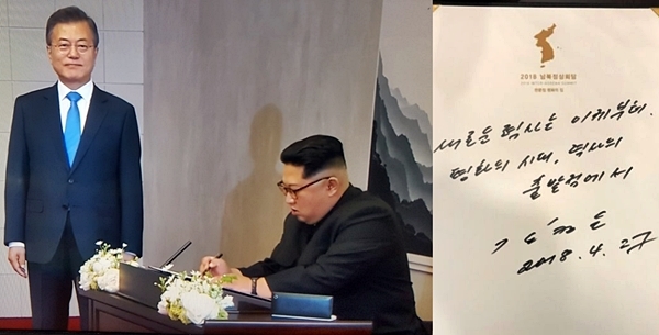 27일 오전 판문점 남측 평화의집에서 열리는 남북정상회담에 앞서 김정은이 방명록을 작성(우측은 작성 내용)하는 중에 문재인 대통령이 미소를 지으며 서 있다.
