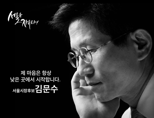 사진=김문수 자유한국당 서울특별시장 후보 선거 포스터