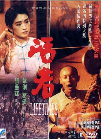 장예모(張藝謀) 감독의 영화 "인생(活着，살아남아, 1994)"의 포스터