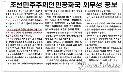 북한은 지난 12일 발표한 외무성 공보를 통해 이달 23∼25일 풍계리 핵실험장을 갱도 폭파하는 방식으로 폐쇄하는 행사를 진행한다고 밝혔다고 노동신문이 13일 보도했다.(사진=연합뉴스)