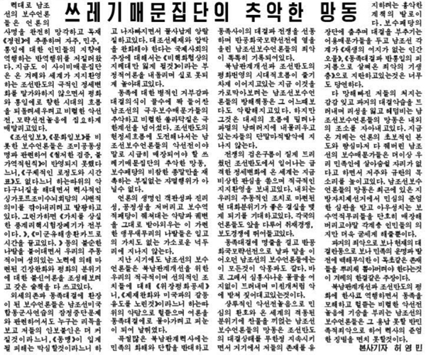 북한 조선노동당 기관지 로동신문의 7월2일자 논평 "쓰레기 매문집단의 추악한 망동"