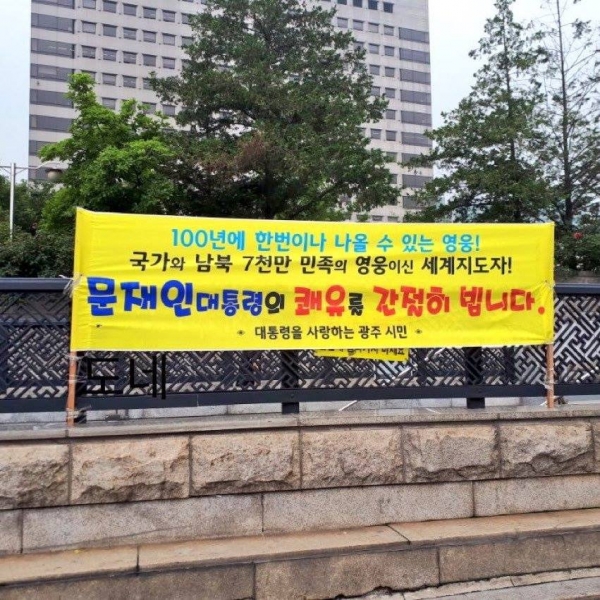 지난달 30일경 3호선 경복궁역 앞에 문 대통령의 쾌유를 비는 의문의 플래카드가 내걸렸다.
