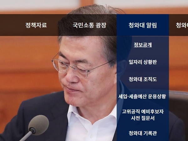 사진=청와대 홈페이지 중 '정보공개' 항목