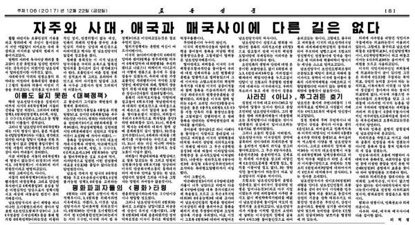 사진=북한 조선노동당 기관지 로동신문 2017년12월22일자 8면 논설