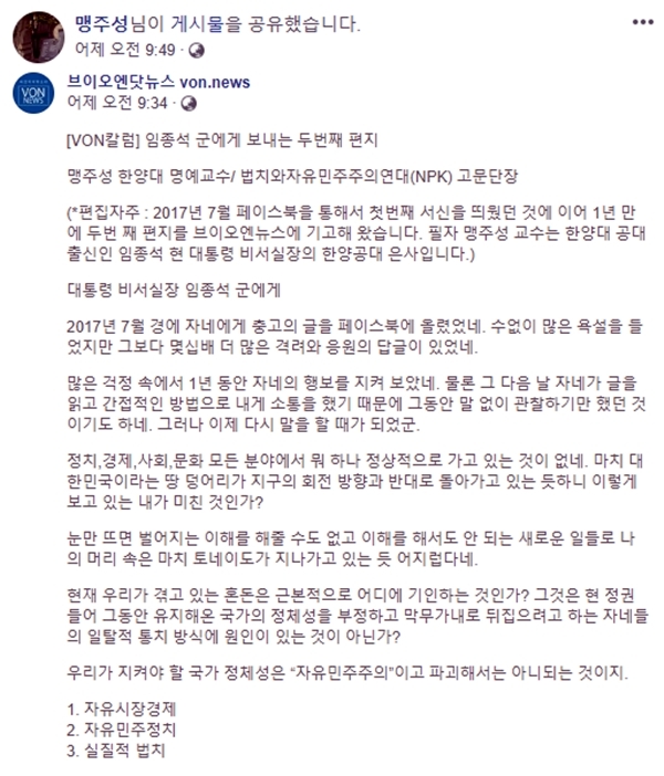 맹주성 한양대 교수는 '임종석 군에게 보내는 두번째 편지'를 브이오엔닷뉴스에 기고한 뒤 이 매체의 페이스북 포스팅을 공유하기도 했다.