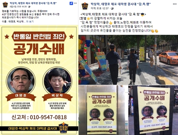 '감옥행'은 태영호 전 영국주재 북한대사관 공사와 박상학 자유북한운동연합 대표를 "반통일 반헌법 죄인"이라며 자신들의 행선지마다 "공개수배" 유인물을 붙이고 다녔다고 지난 11일까지 페이스북 페이지를 통해 공지했다.