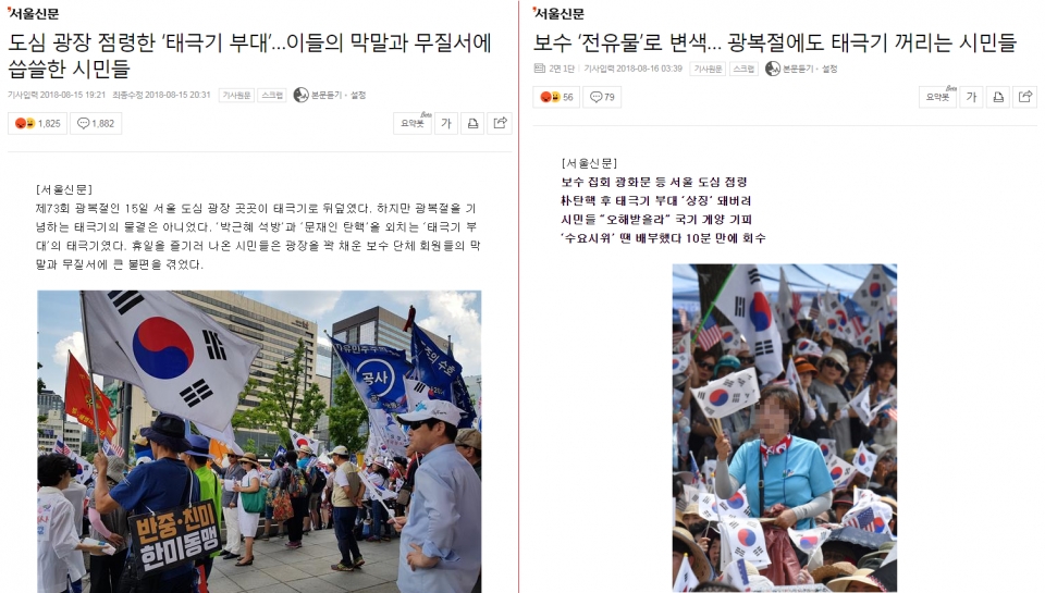 서울신문 '태극기집회 관련 보도' 갈무리