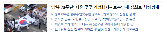 연합뉴스 주요뉴스에 배치된 '집회' 관련 보도 및 연관 기사목록(캡처)