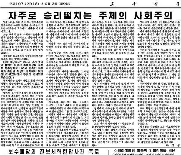 9월3일자 북한 조선노동당 기관지 로동신문 6면에 실린 논평.