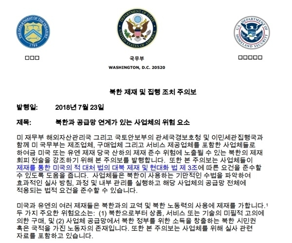 미국 국무부가 7월23일자 대북제재 주의보에 대해 이례적으로 한국어 번역판을 냈다고 8월2일 미국의 소리(VOA) 방송이 보도했으나, 청와대는 이에 대한 직접 논평을 낸 바 없다.