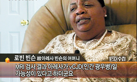 아레사 빈슨 모친 인터뷰 [사진자료-MBC PD수첩]