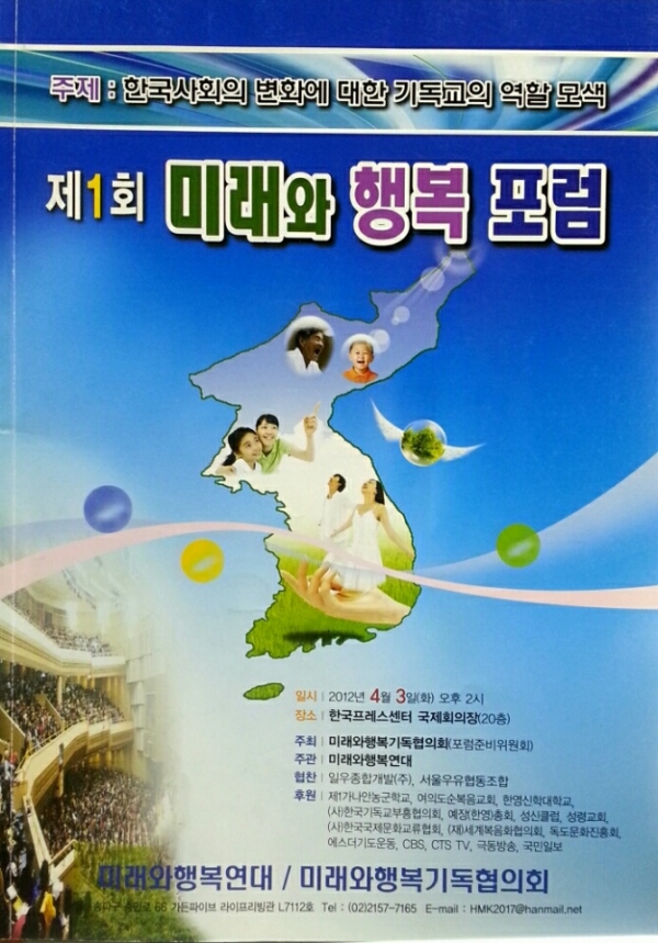 2012년 5월 미래와 행복 기독협의회(대회장 한영훈 목사)가 주최하고 미래와 행복 연대가 주관한 제1최 포럼 포스터
