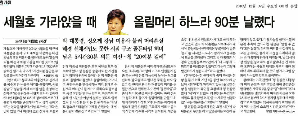 한겨레 '박 대통령, 세월호 가라앉을때 ‘올림머리’ 하느라 90분 날렸다' 기사