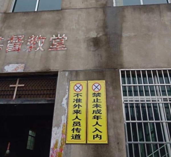 중국 교회 앞에 붙어 있는 '외부인 전도활동 불가, 미성년자출입 금지' 문구 [인터넷 캡처]
