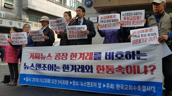 한국교회수호결사대는 23일 오전 뉴스앤조이 사옥 앞에서 규탄 기자회견을 개최했다.