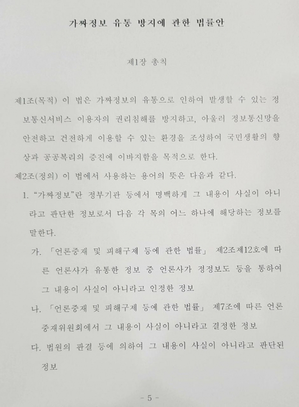 박광온 의원이 지난 4월 5일 대표발의한 '가짜정보 유통 방지에 관한 법률안' 내용 일부
