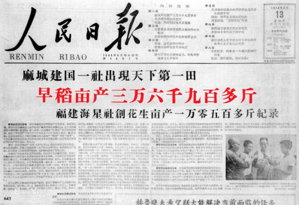 호북성 마성시에서 올벼 36,900근(500g)이&nbsp;생산되는 천하제일의 농지가 출현했다.인민공사가 출현했다고 선전하는 인민일보의 전형적인 부과풍 기사