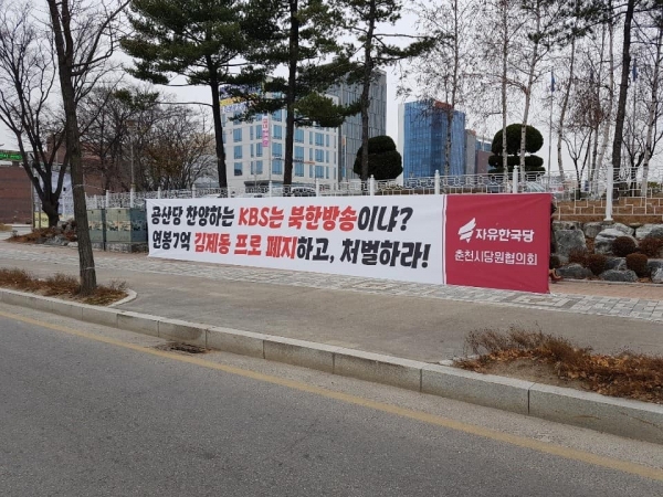강원도 춘천 KBS 앞에 걸린 KBS와 김제동을 비판하는 현수막. (사진=김진태 의원 페이스북)