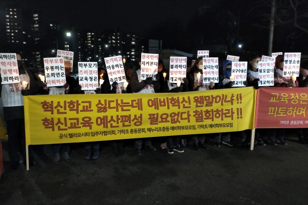 혁신학교 임의 지정 철회를 요구하는 학부모들이 조희연 서울시교육감의 탄핵을 요구하는 촛불집회를 가졌다.(윤희성 기자)