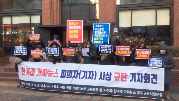 한겨레가짜뉴스유포 규탄시민운동(시민운동)은 19일 서울시 중구 프란치스코 교육회관 앞에서 기자회견을 열고 민주언론시민연합(민언련)이 한겨레신문에 민주시민언론상 본상을 수여한 것을 규탄했다
