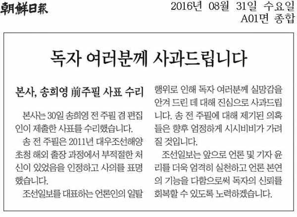 송희영 조선일보 주필의 사표 수리 소식을 알리는 조선일보 社告(2016년 8월 31일자 조선일보 지면 캡쳐).