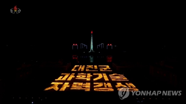 북한 조선중앙TV가 9월 11일 방영한 전날 청년들의 횃불행진 영상에서 '대진군, 과학기술, 자력갱생'이라는 문구가 행진에 등장한 모습(연합뉴스)
