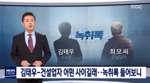 지난해 12월 20일 MBC뉴스데스크 캡처