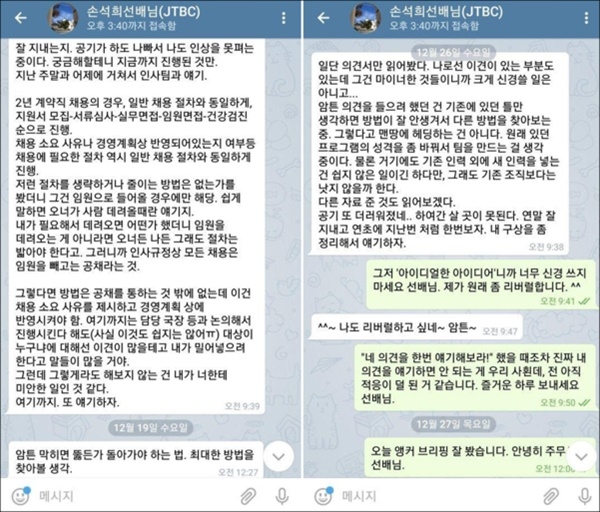 김웅 라이언 앤 폭스 대가 언론에 공개한 손석희 JTBC 대표이사 사장과의 비밀메신저 텔레그램 대화 내용 일부.