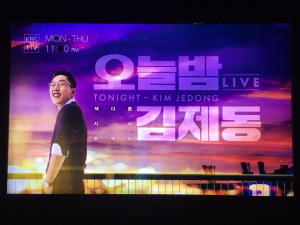 KBS 본관 입구에 걸려있는 '오늘밤 김제동'