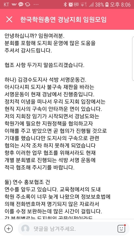 한국학원총연합회 경남지회가 임원 SNS에 올린 공지 내용
