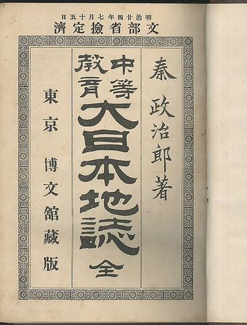 '중등교육 대일본지지'1890년에 초판이 나온 일본 지리교과서. 오른쪽에 저자인 하타 세이지로를 적고, 위쪽에 문부성 검정을 받았다고 명기했다. [한철호 교수 제공]