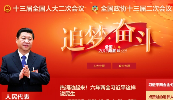 인민일보의 '양회' 관련 웹페이지 단장, 시진핑 중국 국가주석 오른쪽에 '꿈을 쫓아 분투하자'는 슬로건이 적혀 있다. [인민일보 홈페이지 캡처]
