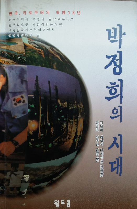 하야시 다케히코의 저서 "박정희 시대: 한국 위로부터의 혁명 18년". 이 책에서 하야시 다케히코는 박정희 시대 18년이 '위로부터의 혁명'의 전형적인 성공사례로 평하고 있다.