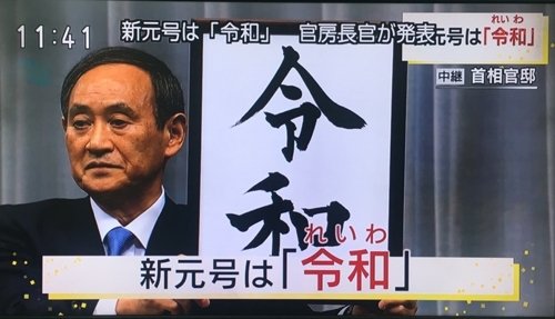 스가 요시히데 일본 관방장관이 1일 새 연호가 '레이와'(令和)로 결정됐다고 발표하고 있다. [연합뉴스 제공]